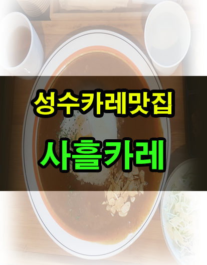 사흘카레 이미지