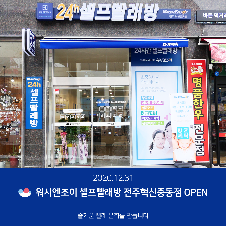 워시엔조이셀프빨래방전주혁신 이미지
