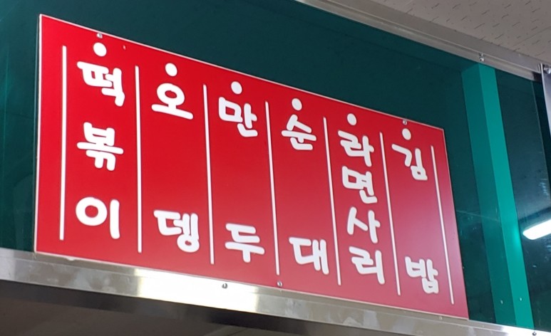 윤옥연할매떡볶이 이미지
