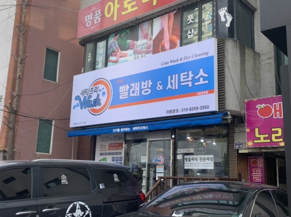 세탁프리워시수원시청공원점 이미지