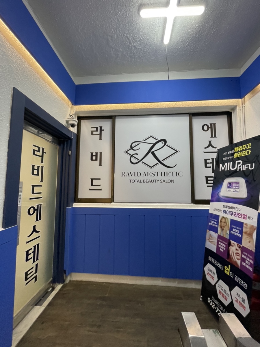 라비드에스테틱 이미지