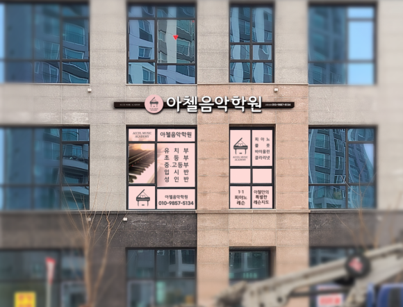 아첼음악학원 이미지