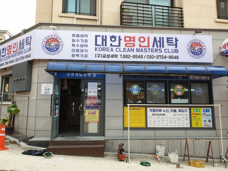 금성세탁소 이미지