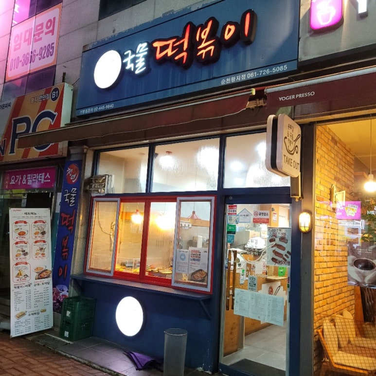 청년떡복이 왕지점 이미지