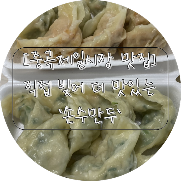 제일손수만두 이미지