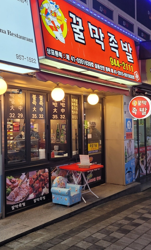 금촌족발 이미지