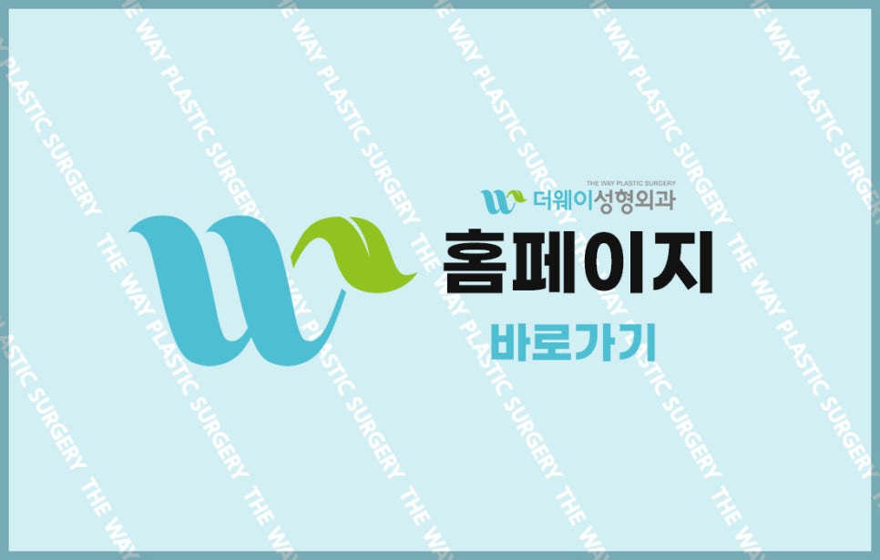 더웨이성형외과 이미지