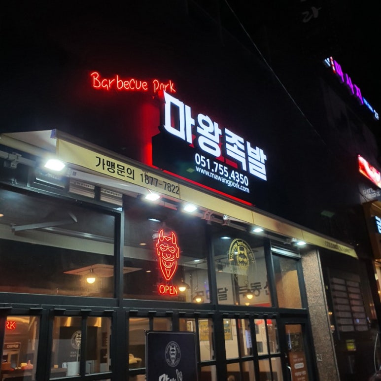 마왕족발 수영점 이미지
