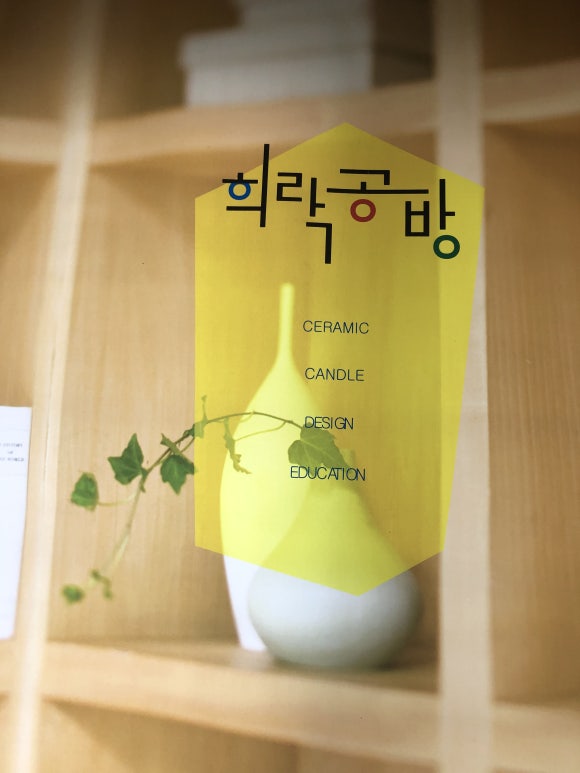 희락공방 이미지