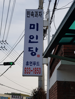 민속과자점 이미지