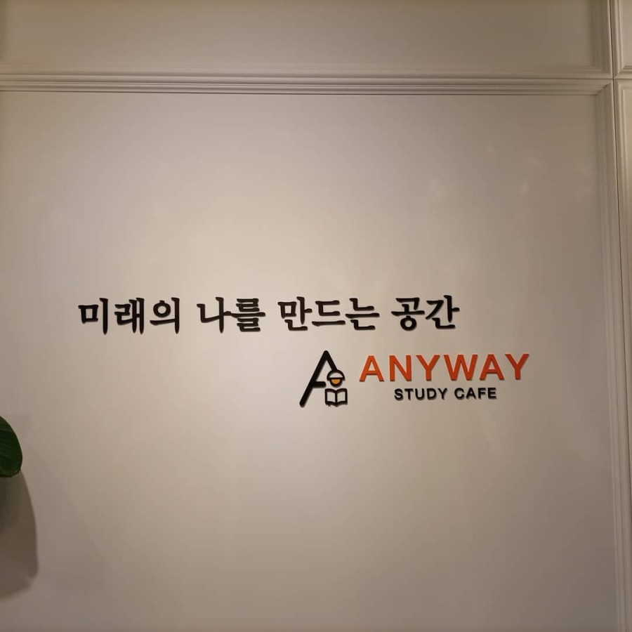 애니웨이스터디카페 이미지