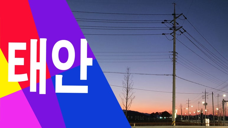 태안셀프세차장 이미지