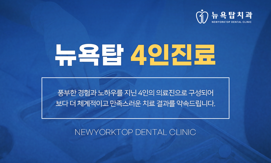 뉴욕탑치과의원 이미지