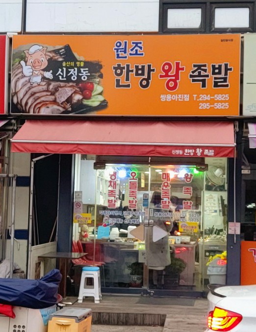 신정동원조한방족발 이미지