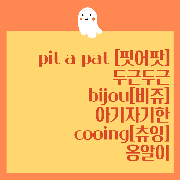 핏어팟(Pit A Pat) 이미지