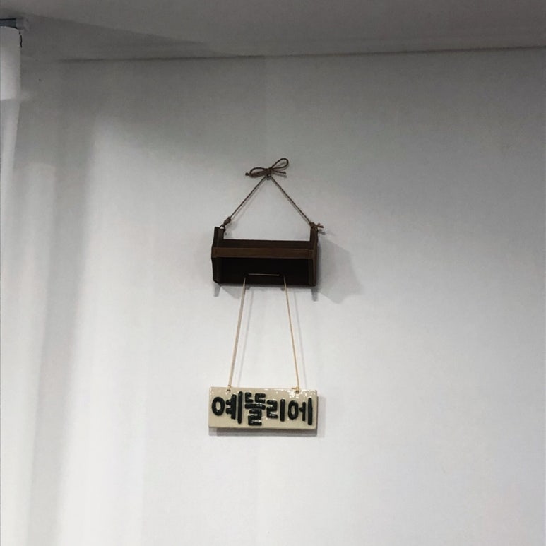 예뜰리에 이미지