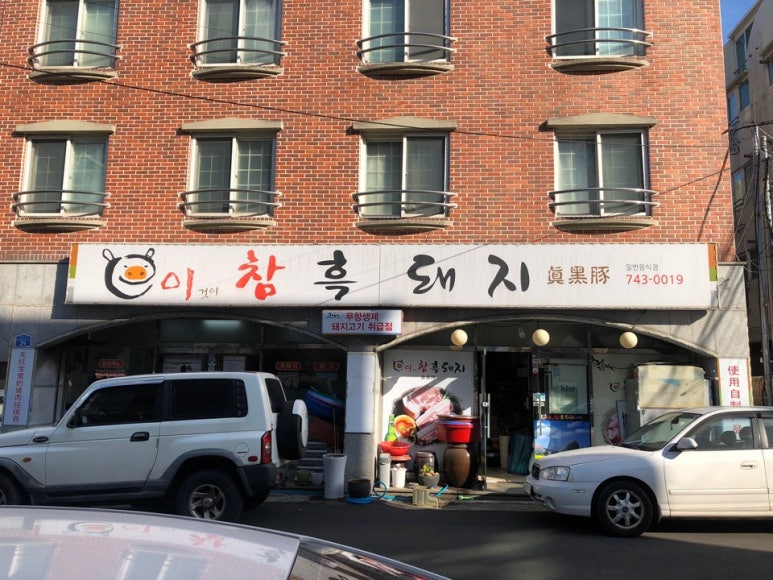 이참흑돼지 이미지