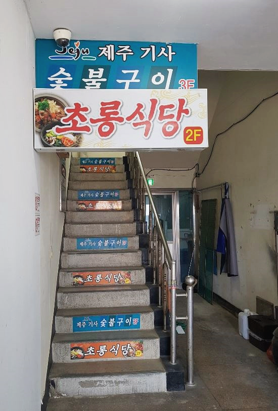 제주기사숯불구이 이미지