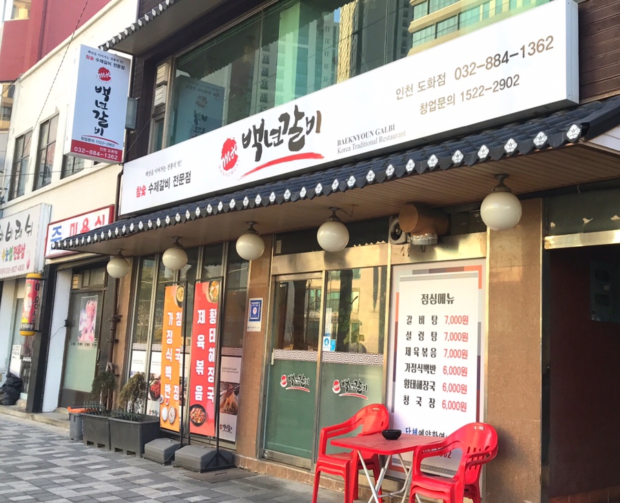 백년갈비인천도화점 이미지