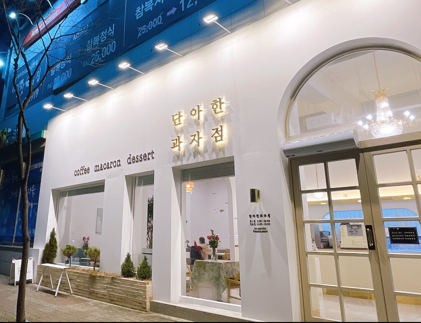 단아한과자점 이미지