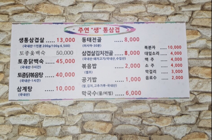 주연통삼겹 이미지