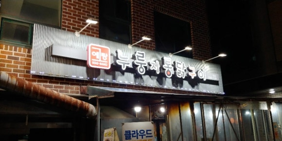 서울통닭 이미지