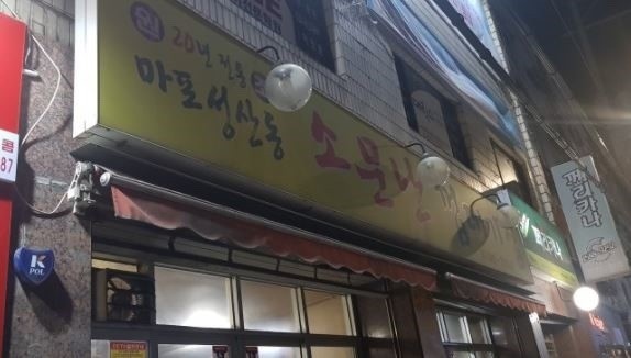 마포껍데기 이미지