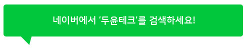 두윤테크주 이미지