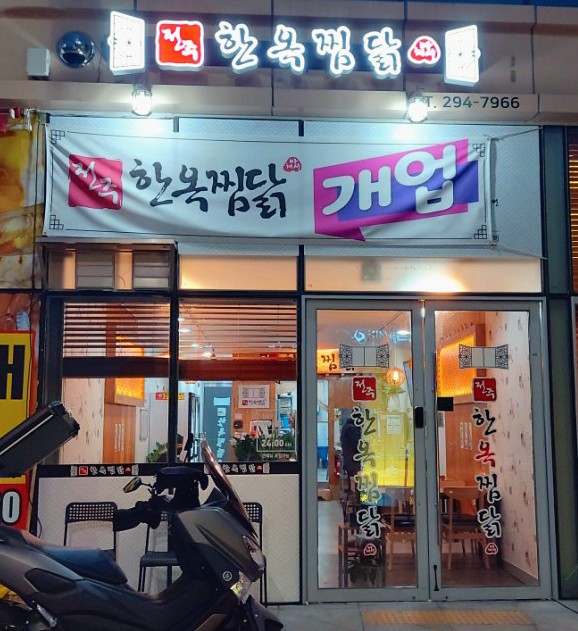 전주한옥찜닭 이미지