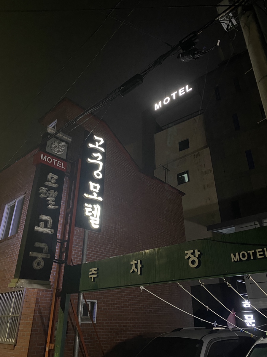 고궁모텔 이미지
