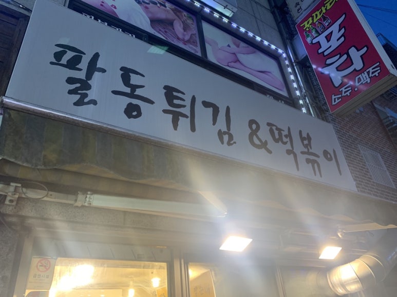 팔동튀김 이미지