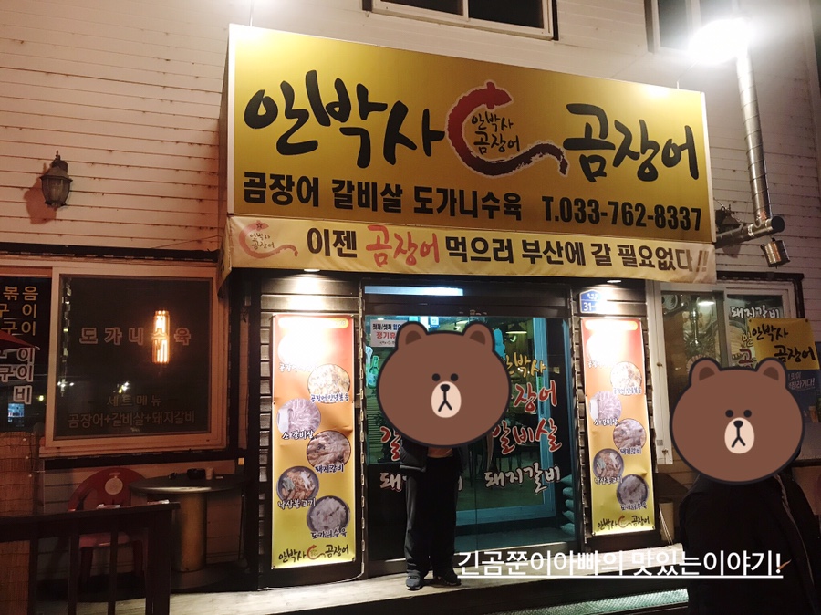 안박사 곰장어 이미지