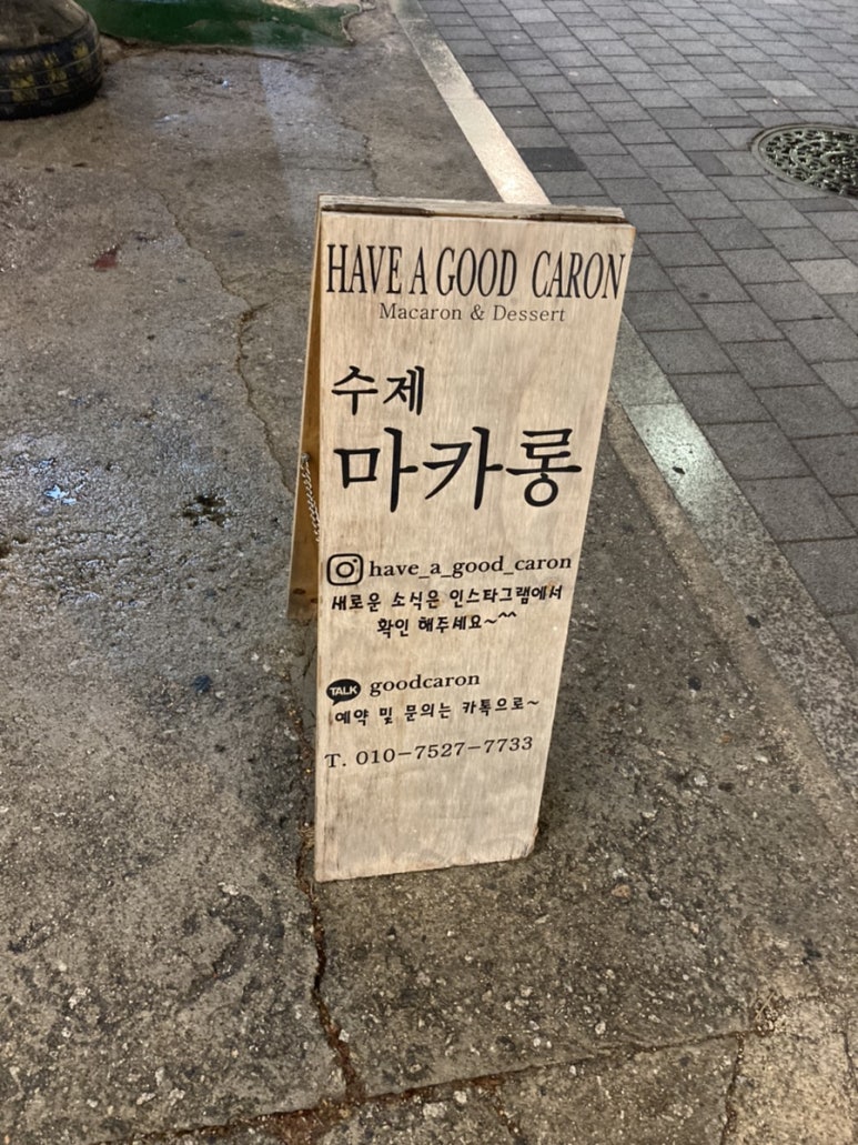 해브어굿카롱 이미지