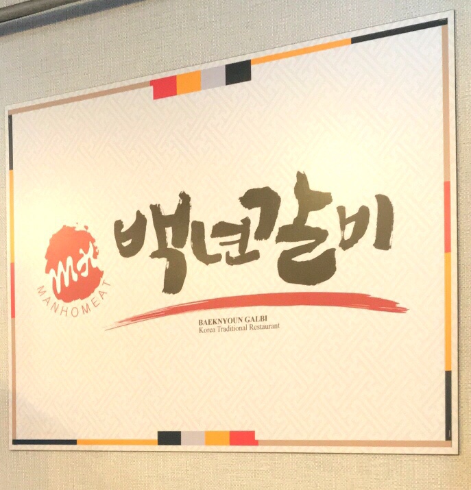백년갈비인천도화점 이미지