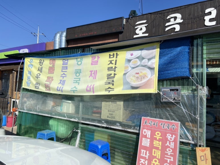 호곡리칼국수 이미지