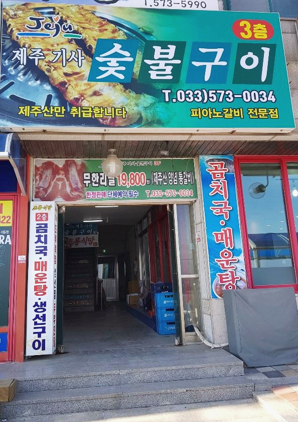 제주기사숯불구이 이미지