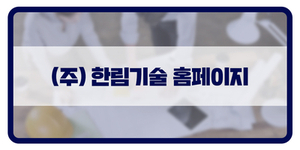 (주)한림기업 이미지