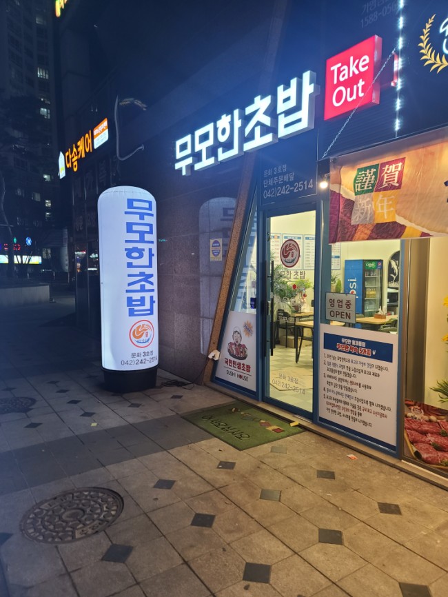 무모한초밥(문화점) 이미지