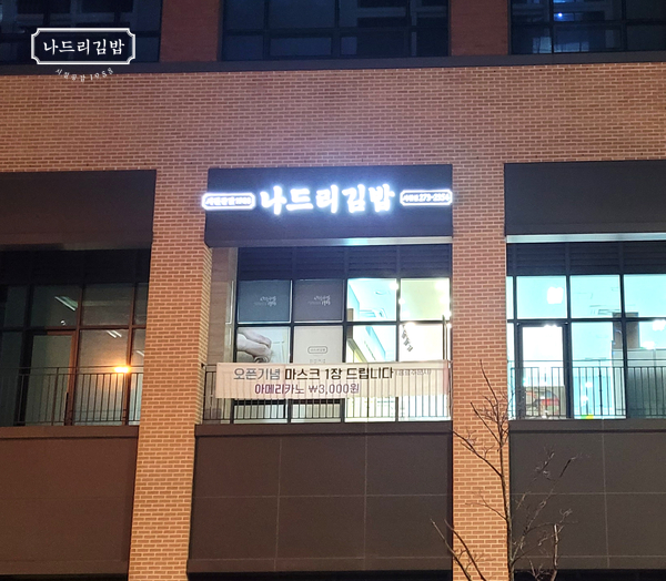 나드리김밥서천점 이미지
