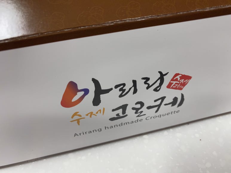 아리랑수제고로케 이미지