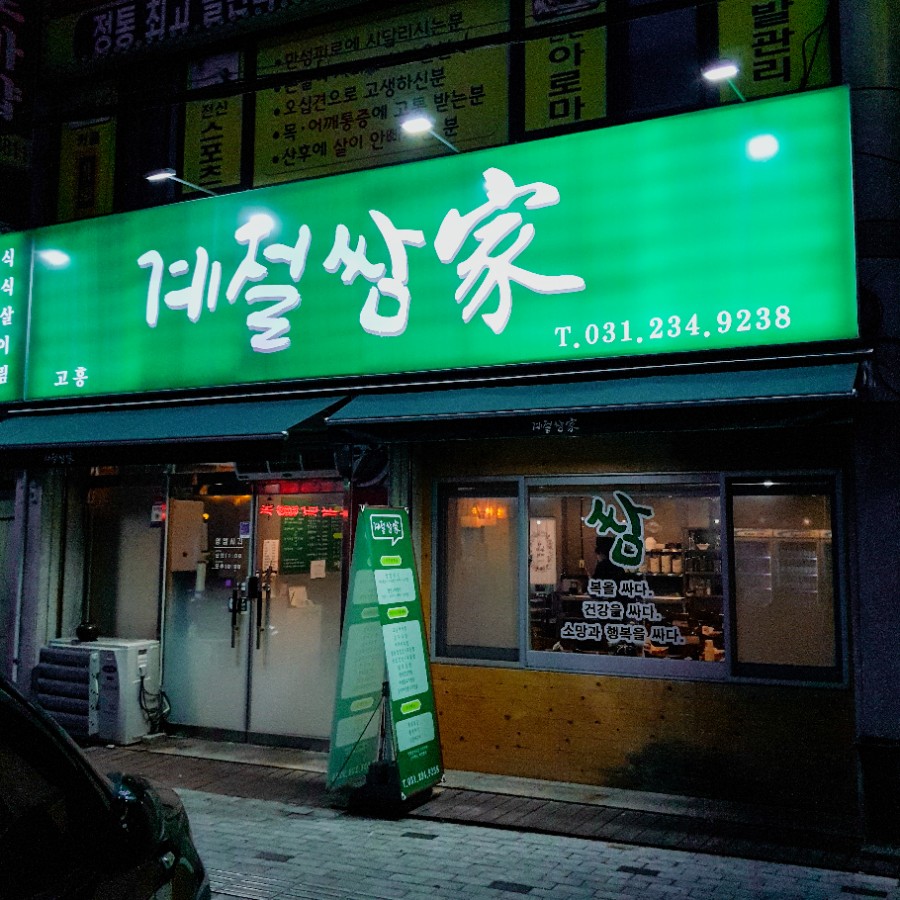 고흥계절쌈가 이미지