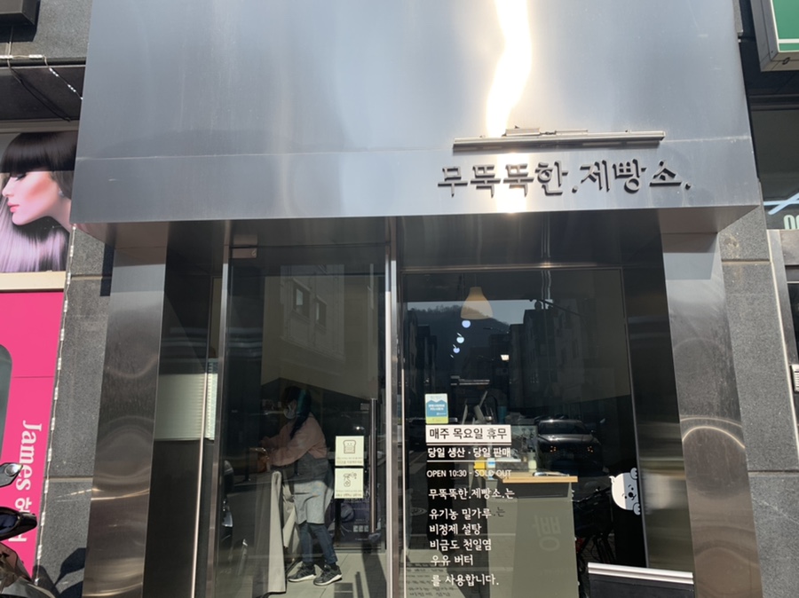 무뚝뚝한제빵소 이미지