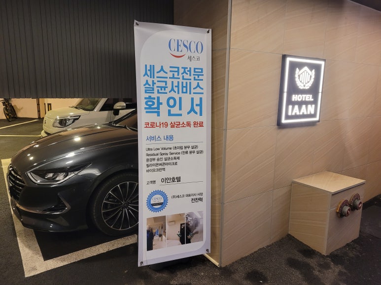 이안방역 이미지