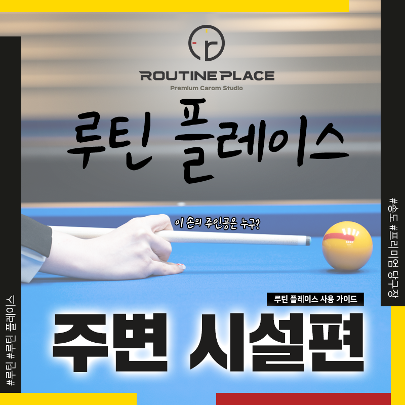 송도당구클럽 이미지