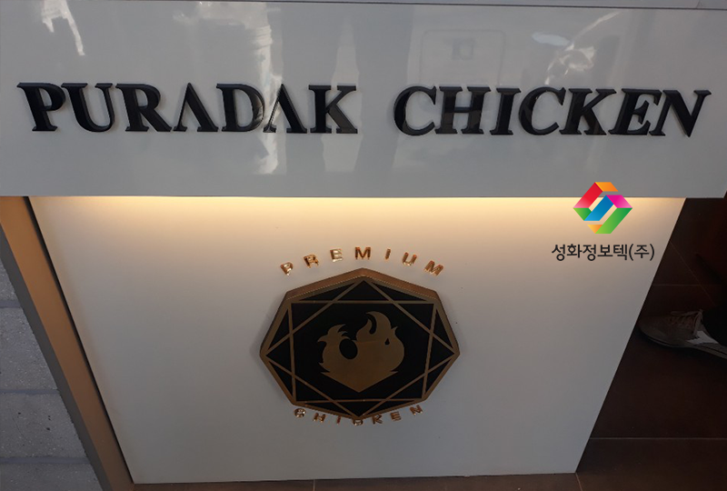 푸라닭숙명여대점 이미지