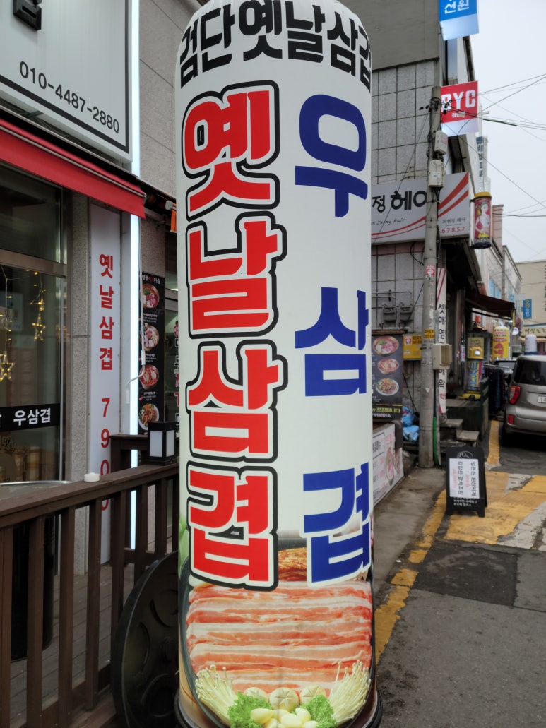 검단옛날삼겹 이미지
