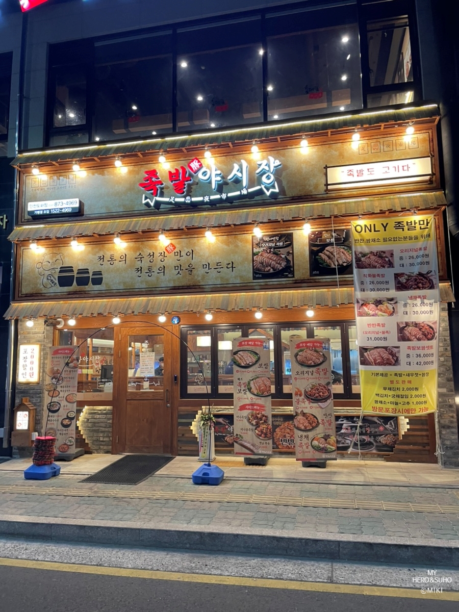 족발야시장인천도화점 이미지