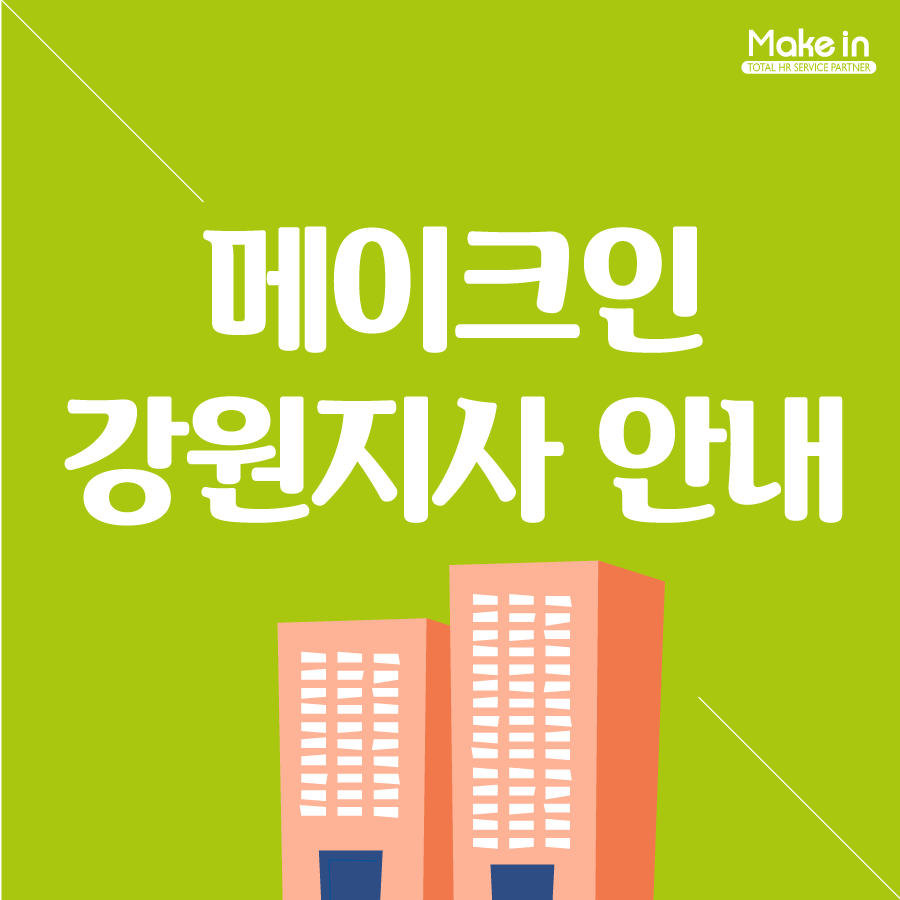 메이크인강원지사 이미지