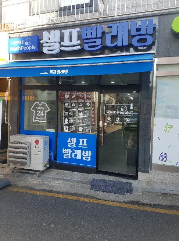 워시피플셀프빨래방수원 이미지
