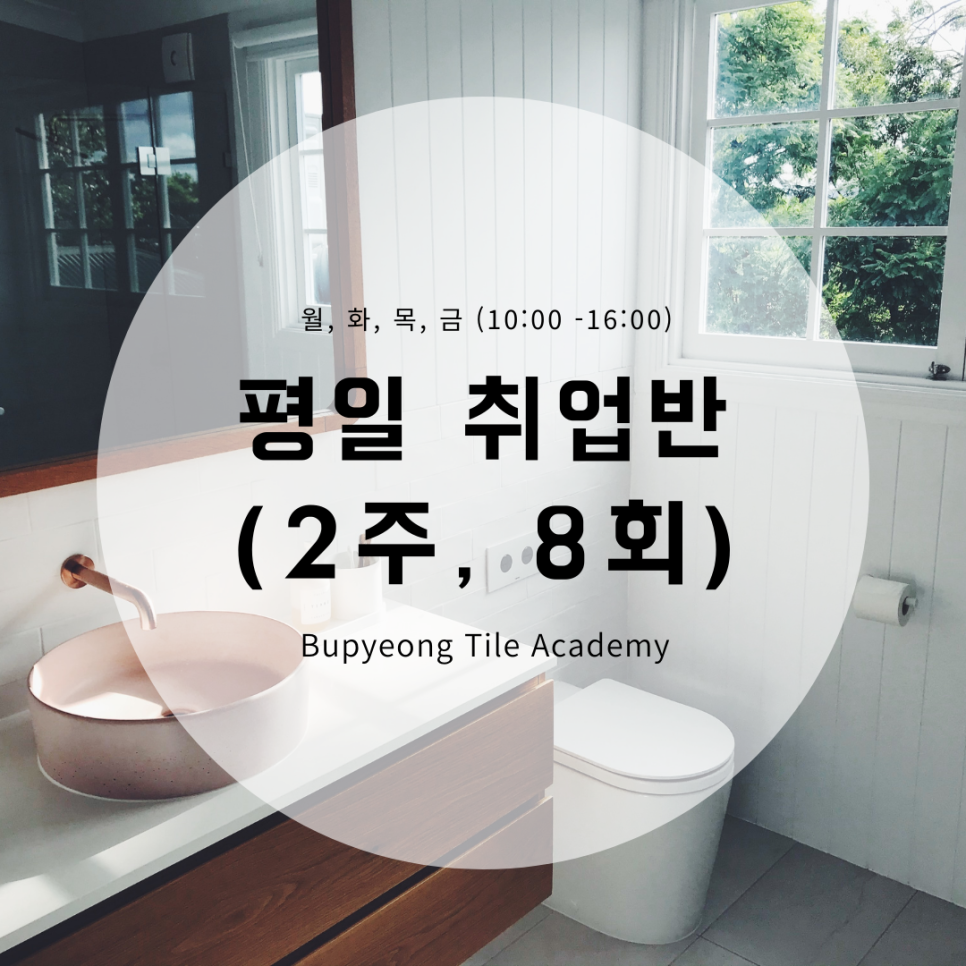 부평타일학원 이미지